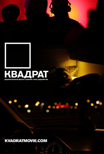 Квадрат (2013)