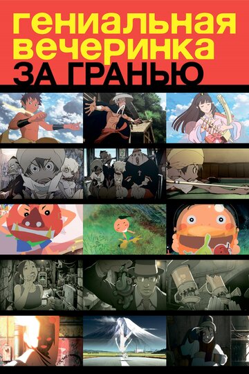 Гениальная вечеринка: За гранью (2008)