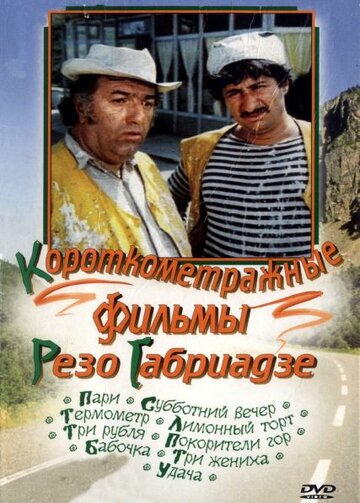 Покорители гор (1977)