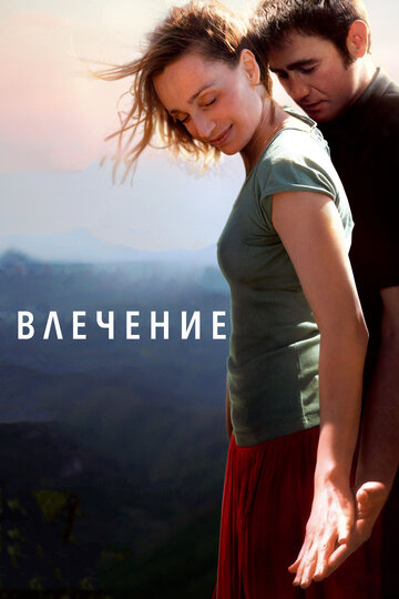 Влечение (2009)