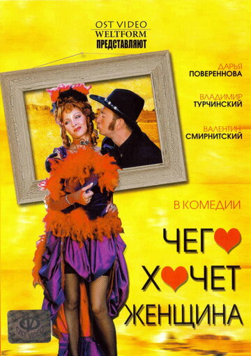 Чего хочет женщина (2006)