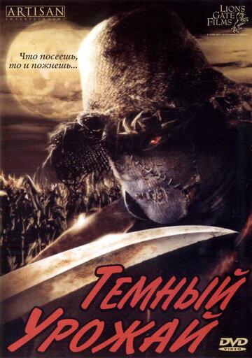 Темный урожай (2004)