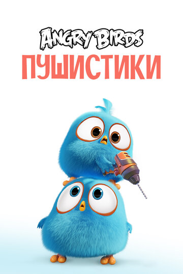 Angry Birds. Пушистики (2017)