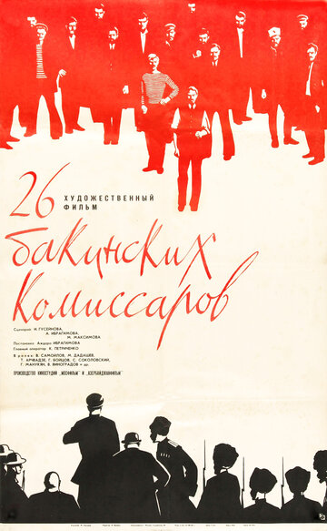 26 бакинских комиссаров (1966)