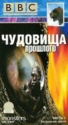 BBC: Чудовища прошлого (2003)