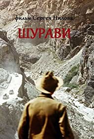 Шурави (1988)