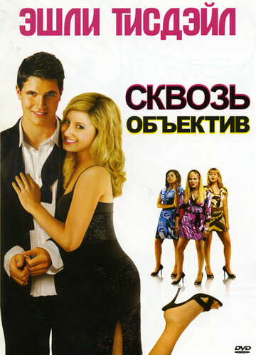 Сквозь объектив (2008)