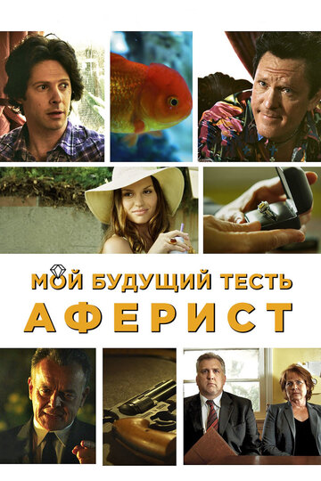 Мой будущий тесть – аферист (2013)