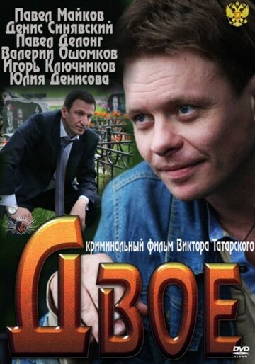 Двое (2011)